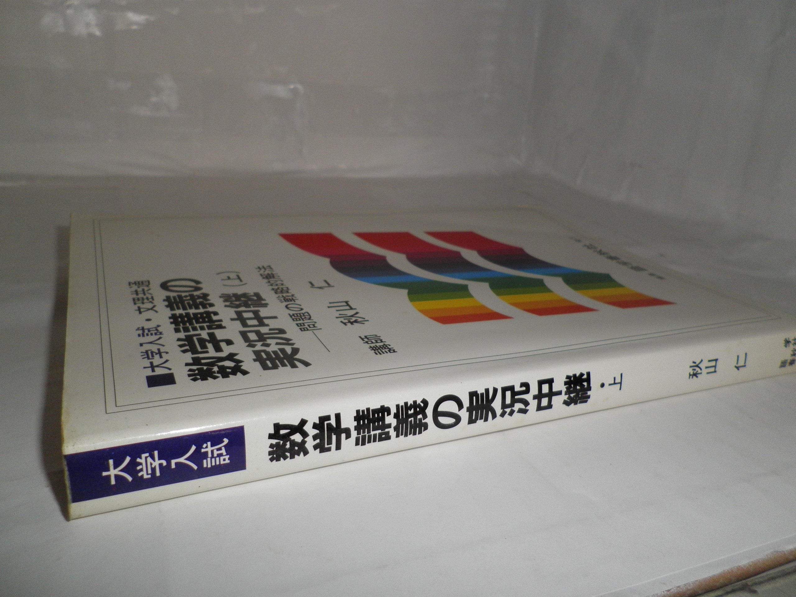 栗山ベーシック数学講義の実況中継 栗山計芳 【公式通販】